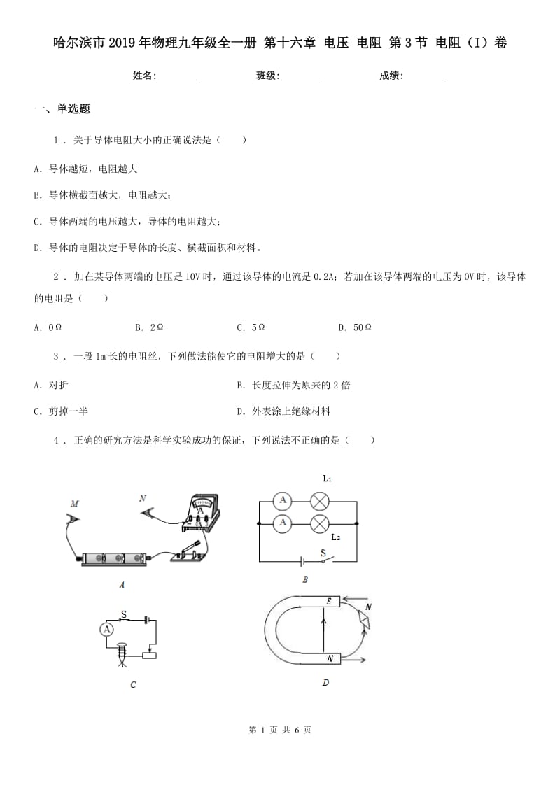 哈尔滨市2019年物理九年级全一册 第十六章 电压 电阻 第3节 电阻（I）卷_第1页