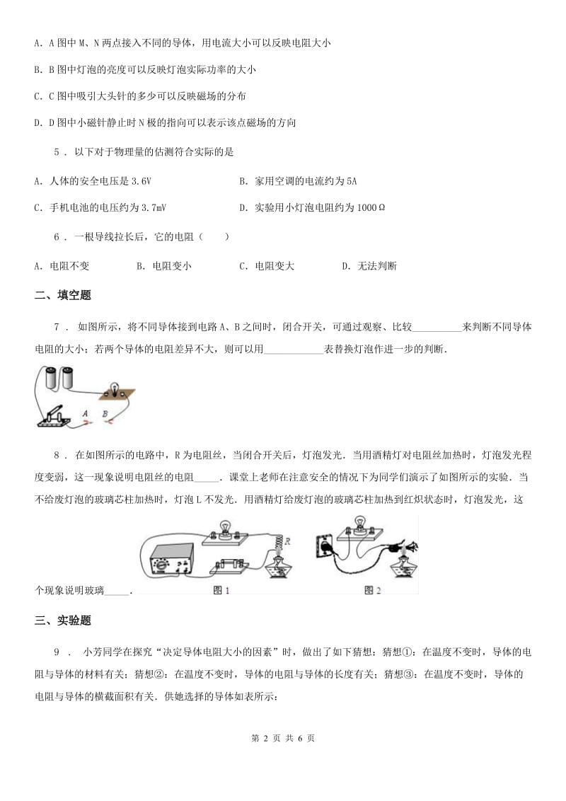 哈尔滨市2019年物理九年级全一册 第十六章 电压 电阻 第3节 电阻（I）卷_第2页