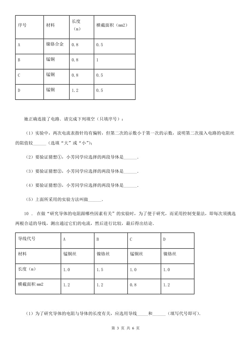 哈尔滨市2019年物理九年级全一册 第十六章 电压 电阻 第3节 电阻（I）卷_第3页