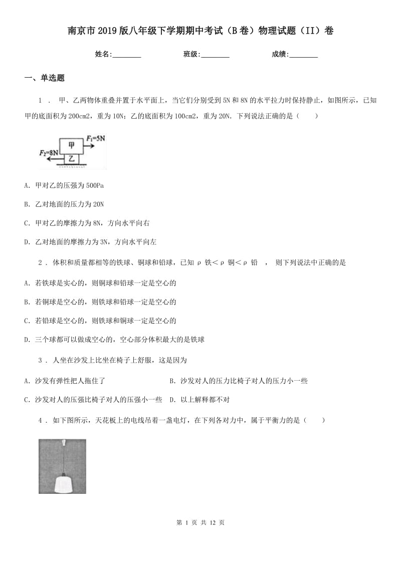 南京市2019版八年级下学期期中考试（B卷）物理试题（II）卷_第1页