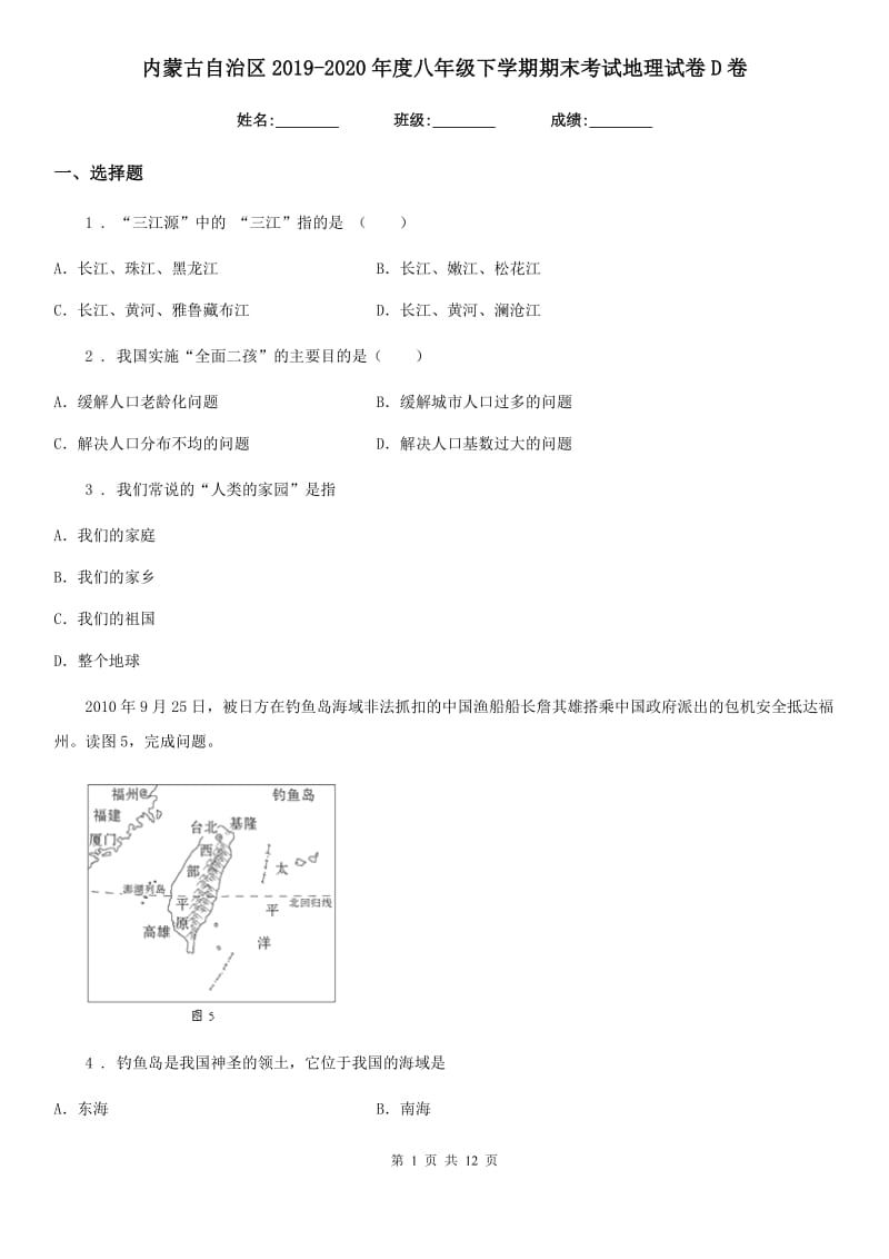 内蒙古自治区2019-2020年度八年级下学期期末考试地理试卷D卷_第1页