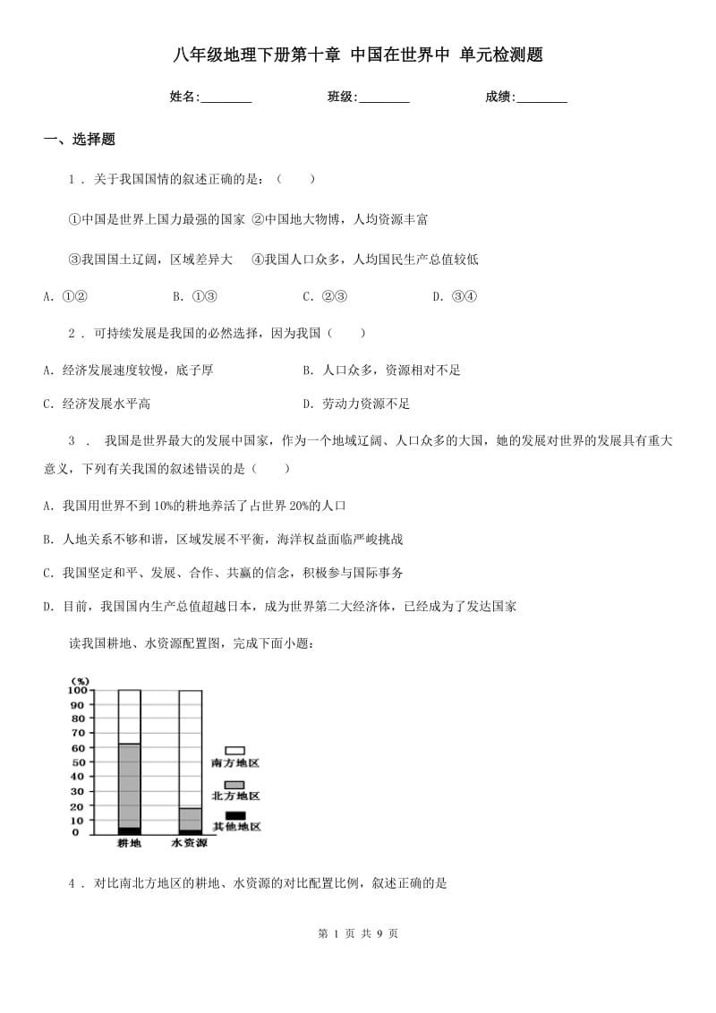 八年级地理下册第十章 中国在世界中 单元检测题_第1页