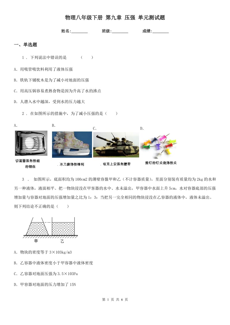 物理八年级下册 第九章 压强 单元测试题_第1页