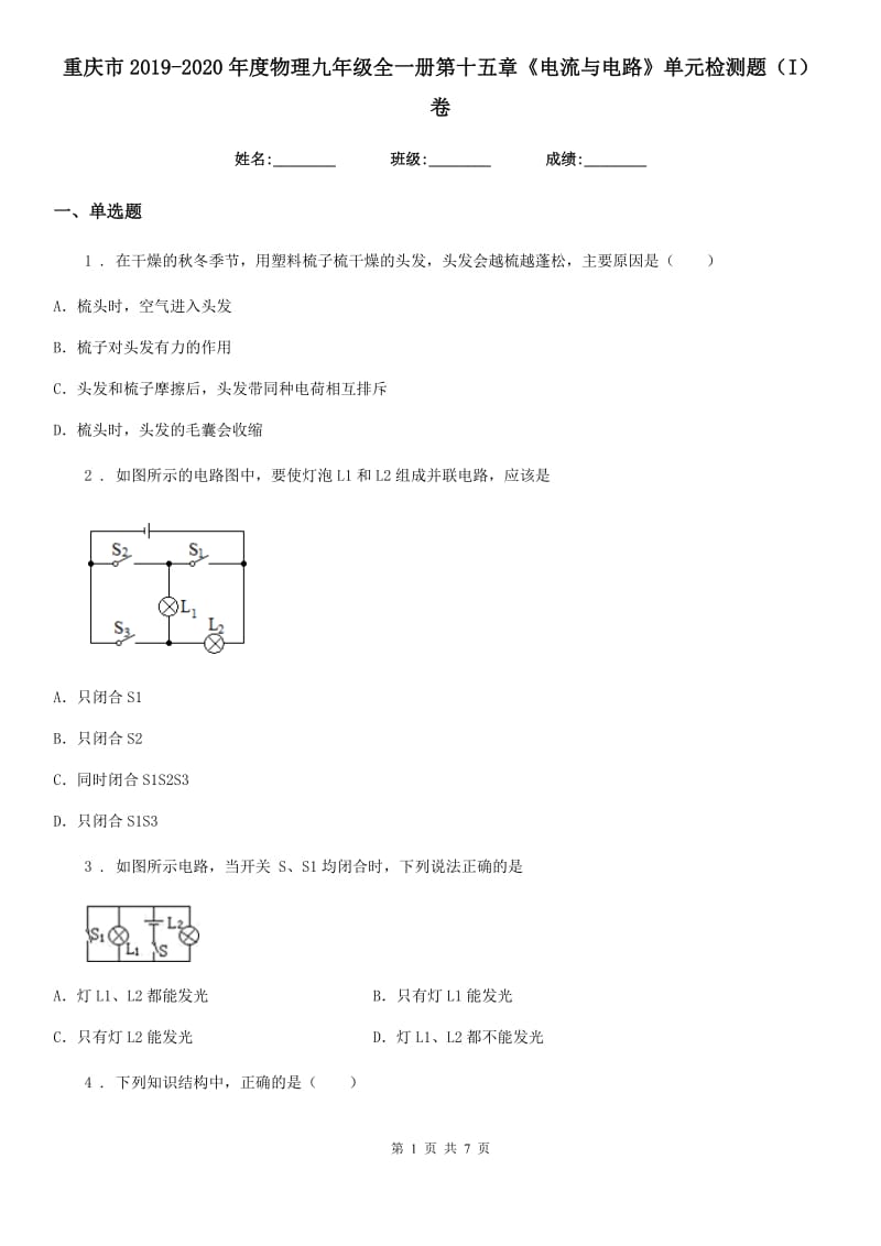 重庆市2019-2020年度物理九年级全一册第十五章《电流与电路》单元检测题（I）卷_第1页