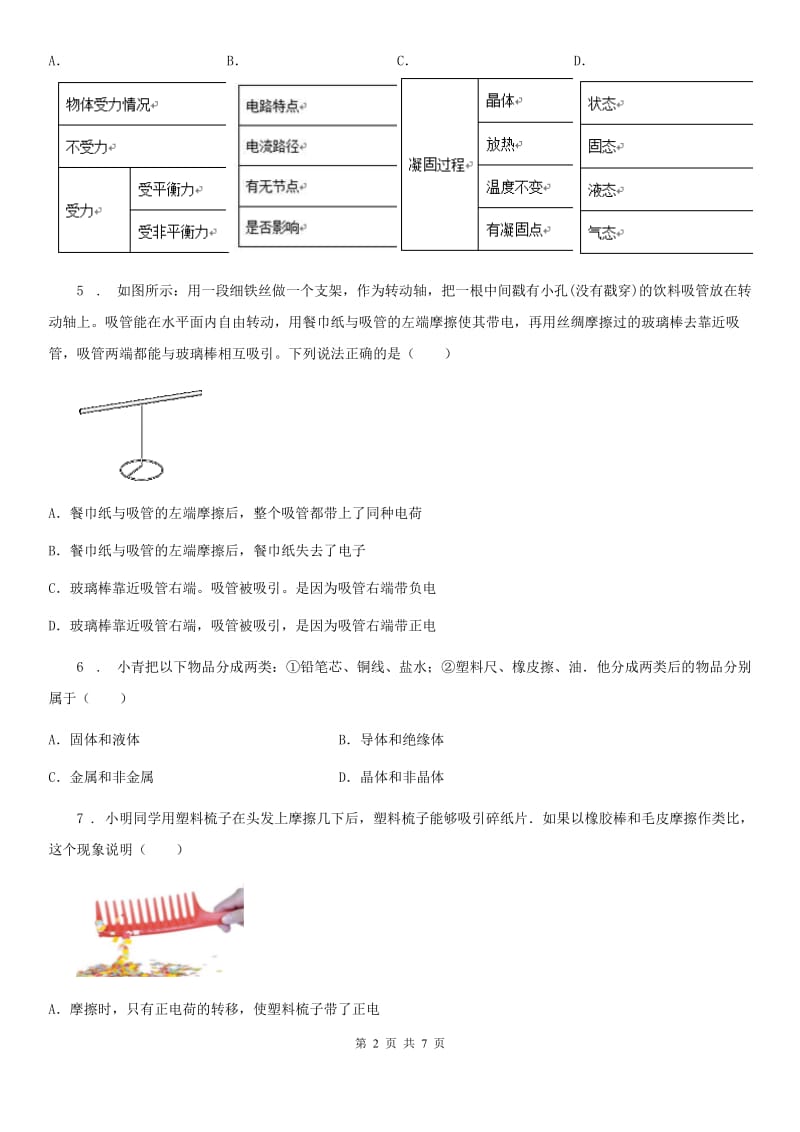 重庆市2019-2020年度物理九年级全一册第十五章《电流与电路》单元检测题（I）卷_第2页