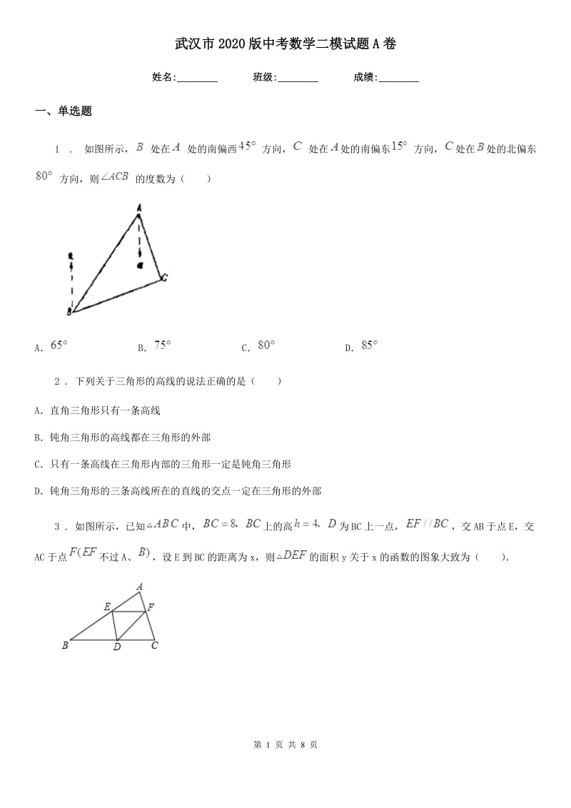 武汉市2020版中考数学二模试题A卷_第1页