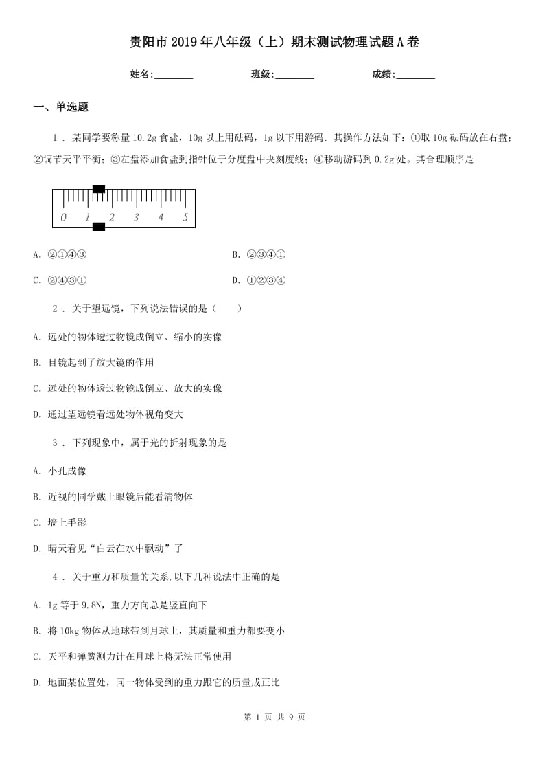 贵阳市2019年八年级（上）期末测试物理试题A卷_第1页