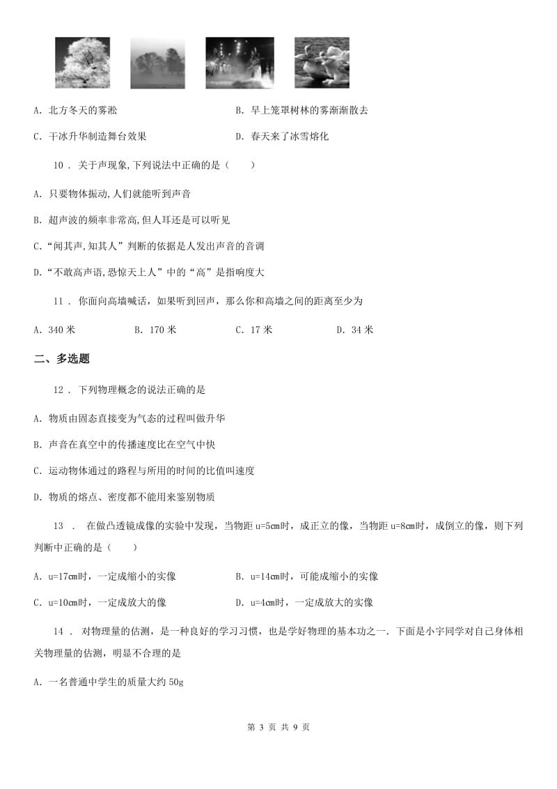 贵阳市2019年八年级（上）期末测试物理试题A卷_第3页