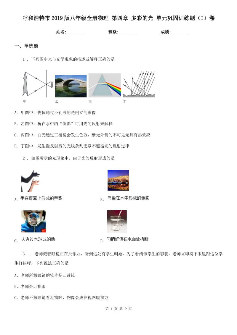 呼和浩特市2019版八年级全册物理 第四章 多彩的光 单元巩固训练题（I）卷_第1页