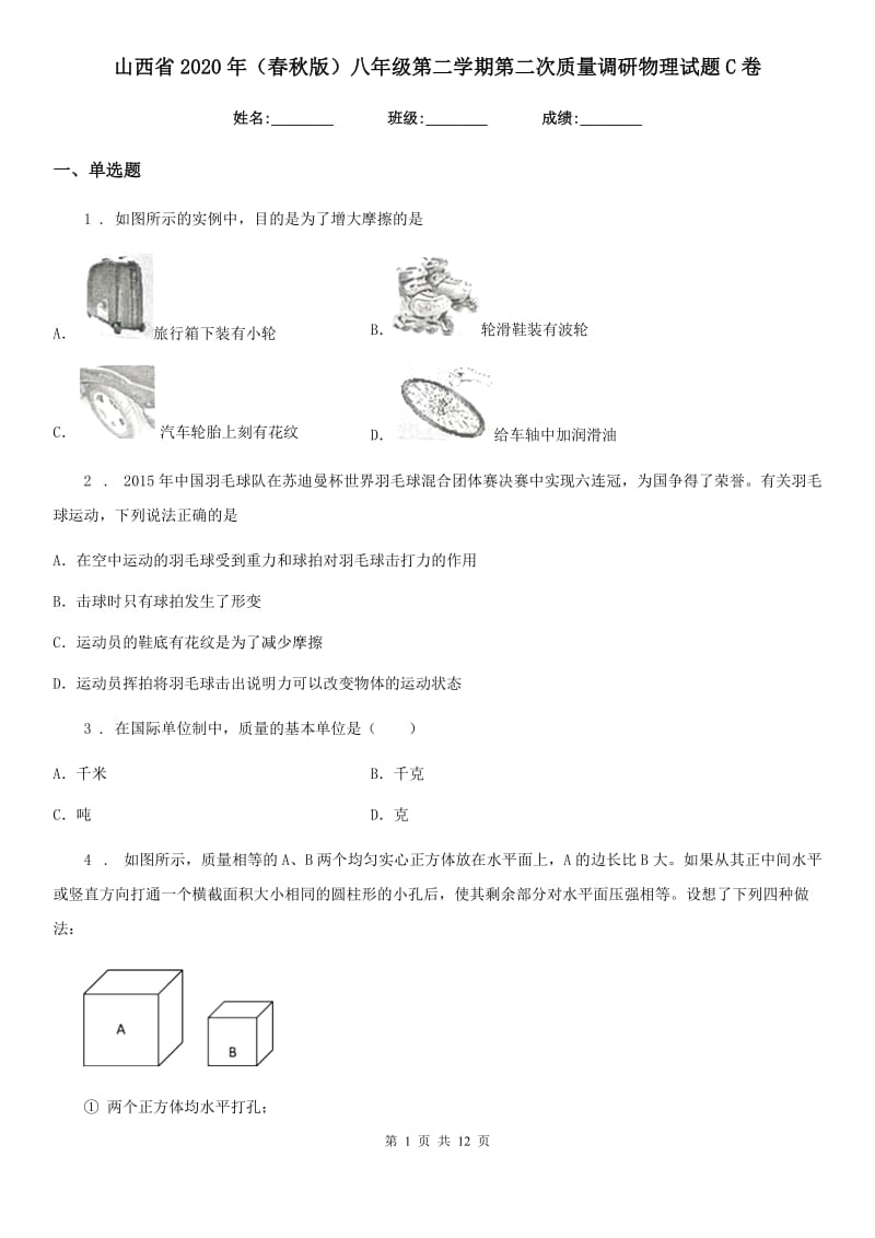 山西省2020年（春秋版）八年级第二学期第二次质量调研物理试题C卷_第1页