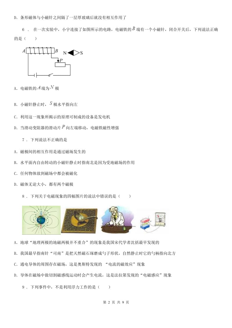 兰州市2020版九年级上册物理第二十章《电与磁》单元测试题（I）卷_第2页