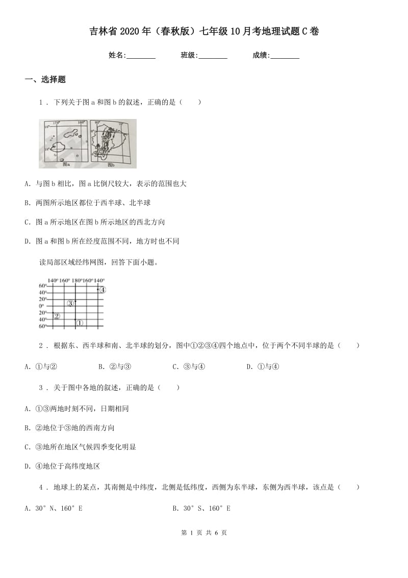 吉林省2020年（春秋版）七年级10月考地理试题C卷_第1页