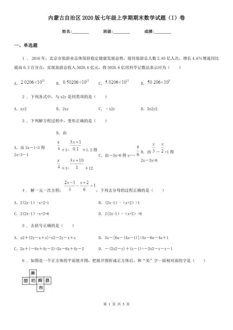 内蒙古自治区2020版七年级上学期期末数学试题（I）卷_第1页