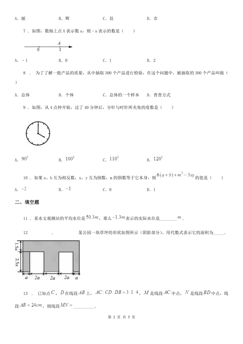 内蒙古自治区2020版七年级上学期期末数学试题（I）卷_第2页