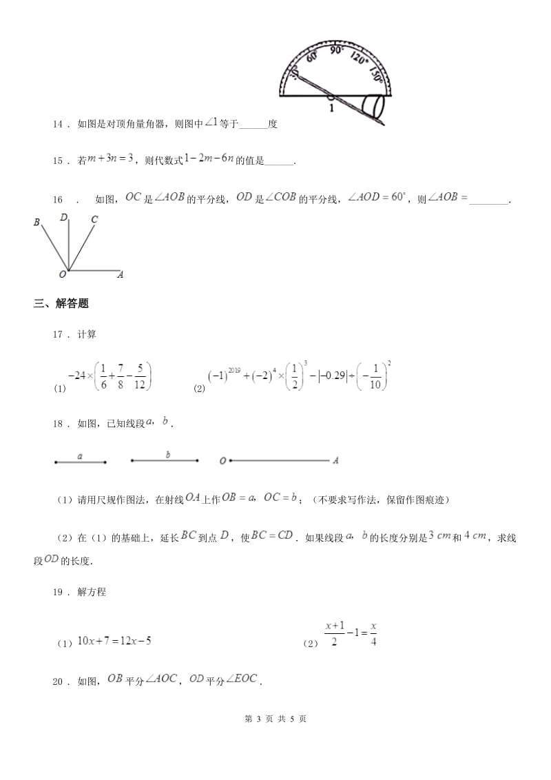 内蒙古自治区2020版七年级上学期期末数学试题（I）卷_第3页