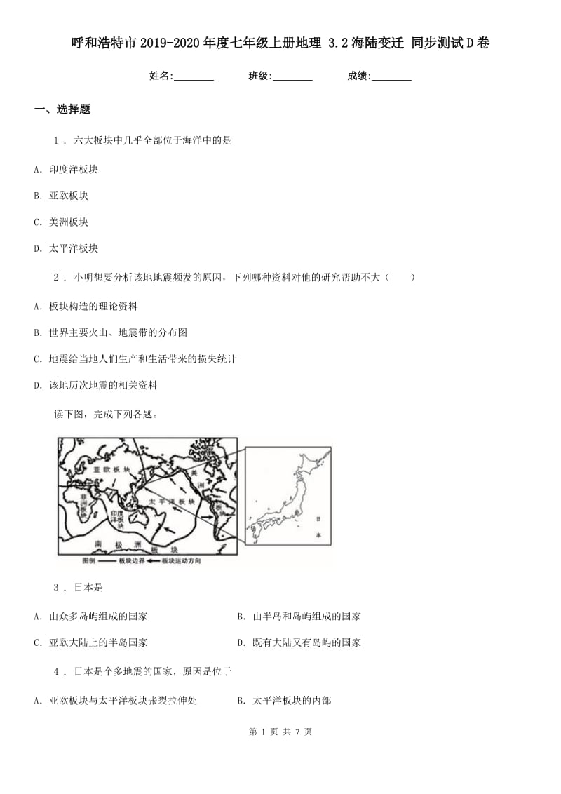 呼和浩特市2019-2020年度七年级上册地理 3.2海陆变迁 同步测试D卷_第1页