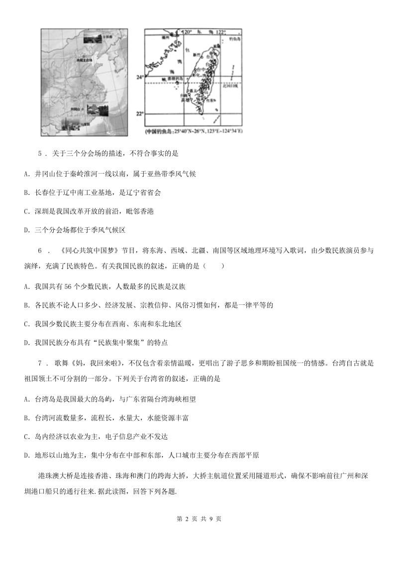 山东省2019-2020年度八年级下学期第一次月考地理试题（II）卷_第2页