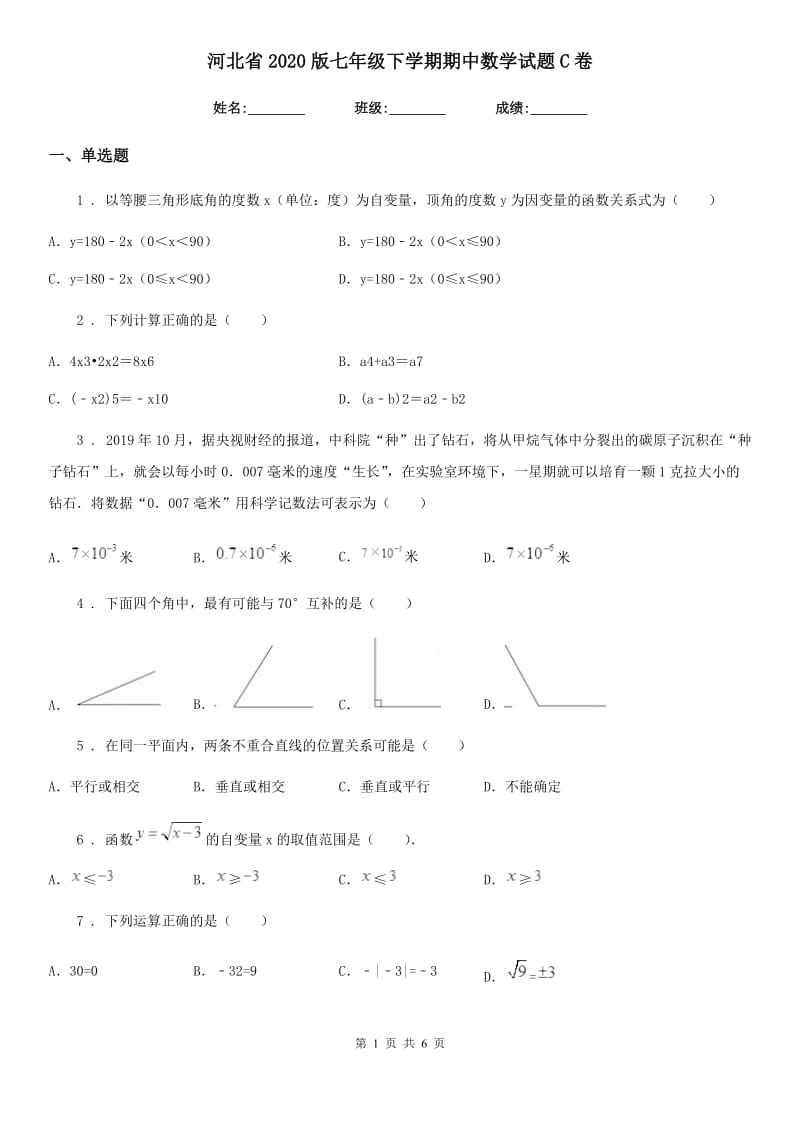 河北省2020版七年级下学期期中数学试题C卷_第1页