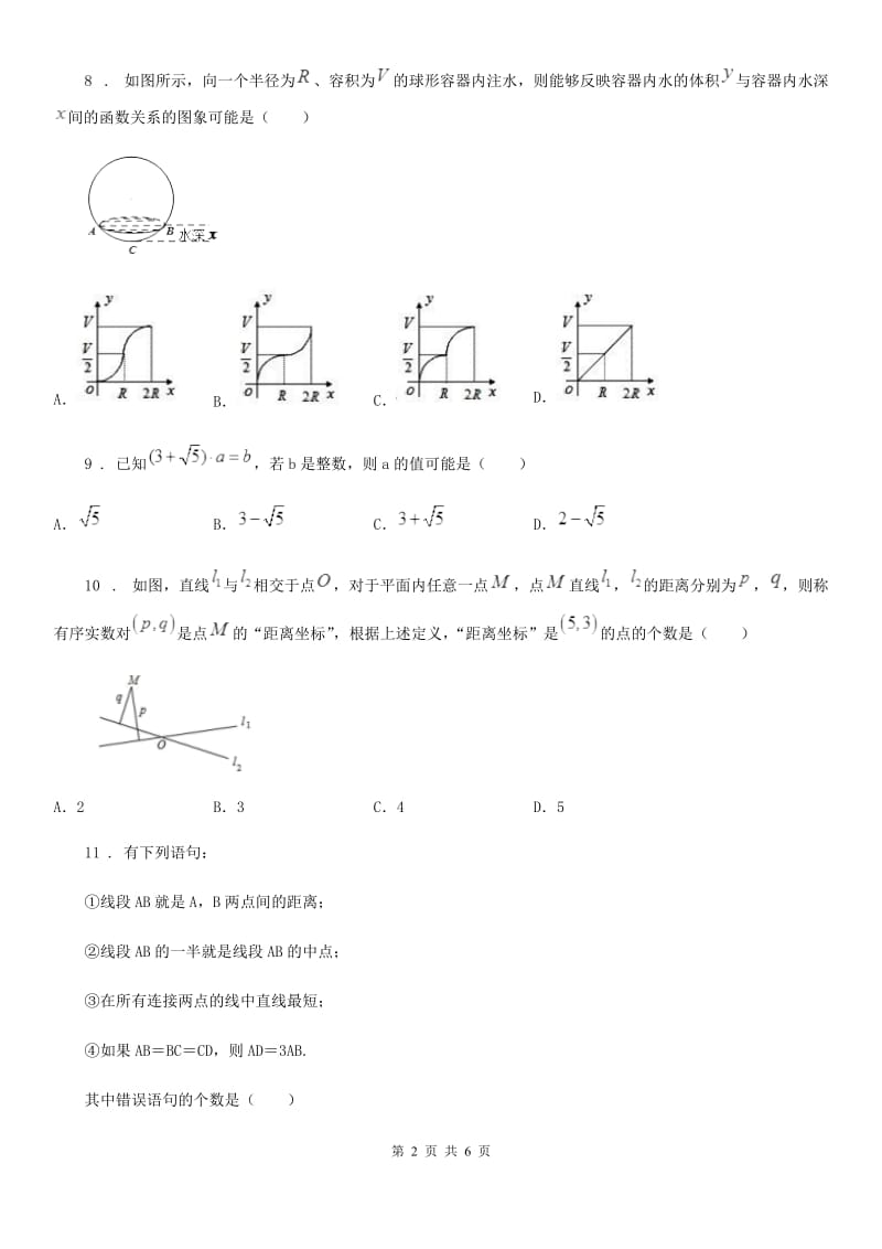 河北省2020版七年级下学期期中数学试题C卷_第2页