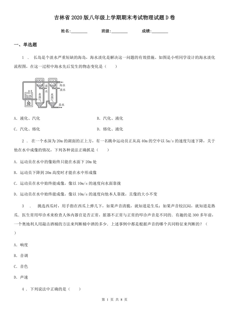 吉林省2020版八年级上学期期末考试物理试题D卷_第1页