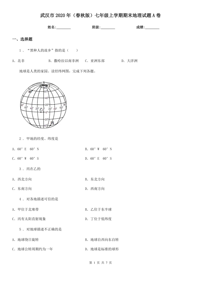 武汉市2020年（春秋版）七年级上学期期末地理试题A卷（模拟）_第1页