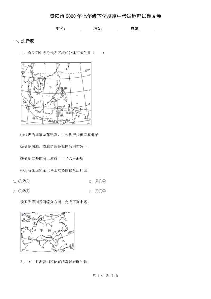 贵阳市2020年七年级下学期期中考试地理试题A卷_第1页