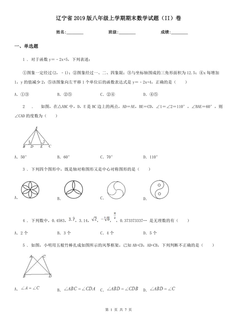 辽宁省2019版八年级上学期期末数学试题（II）卷-1_第1页