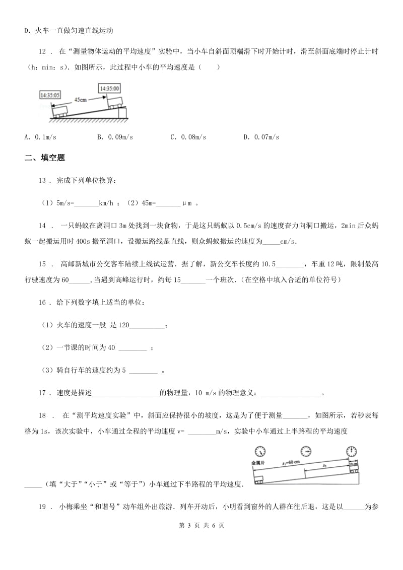 八年级上册物理 第三章 物质的简单运动 单元巩固训练题_第3页