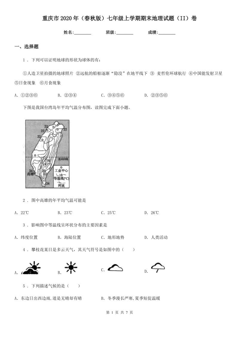 重庆市2020年（春秋版）七年级上学期期末地理试题（II）卷（模拟）_第1页