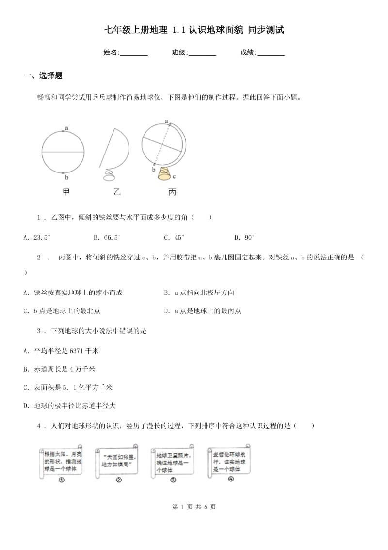 七年级上册地理 1.1认识地球面貌 同步测试_第1页