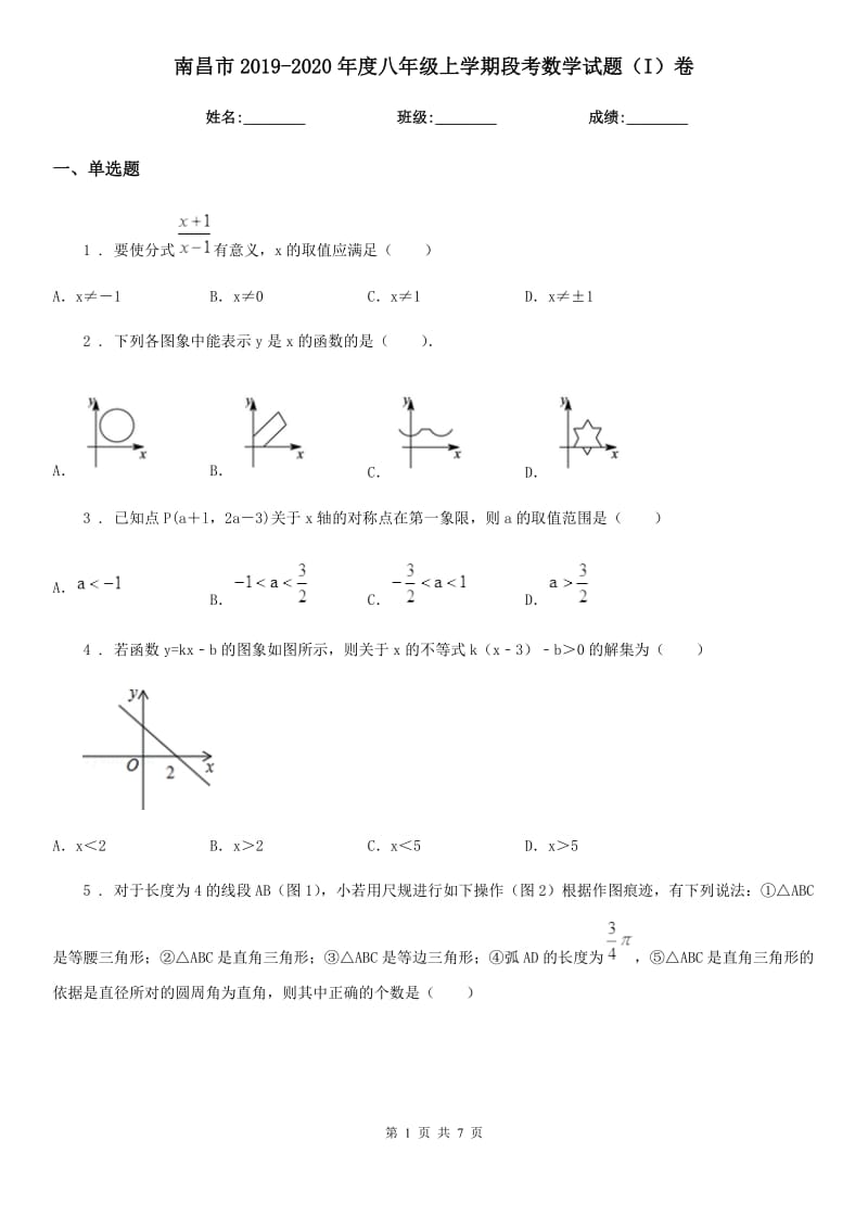 南昌市2019-2020年度八年级上学期段考数学试题（I）卷_第1页