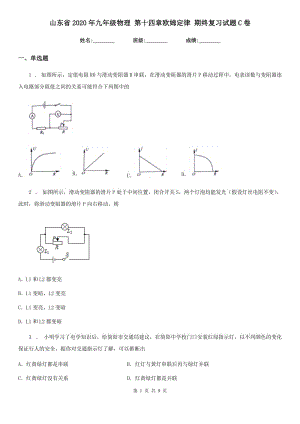 山東省2020年九年級(jí)物理 第十四章歐姆定律 期終復(fù)習(xí)試題C卷