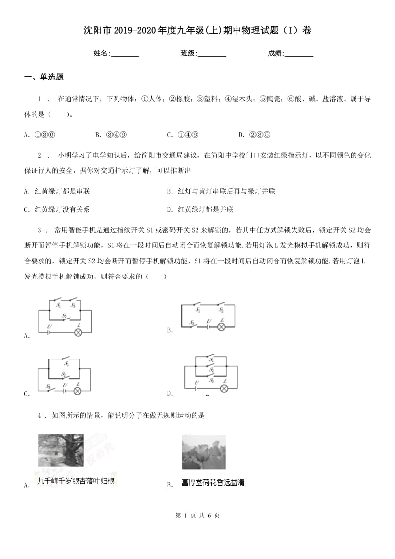 沈阳市2019-2020年度九年级(上)期中物理试题（I）卷_第1页