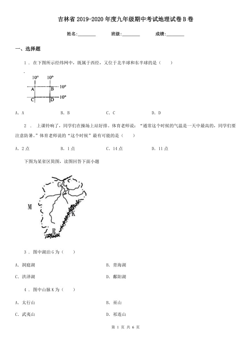 吉林省2019-2020年度九年级期中考试地理试卷B卷_第1页