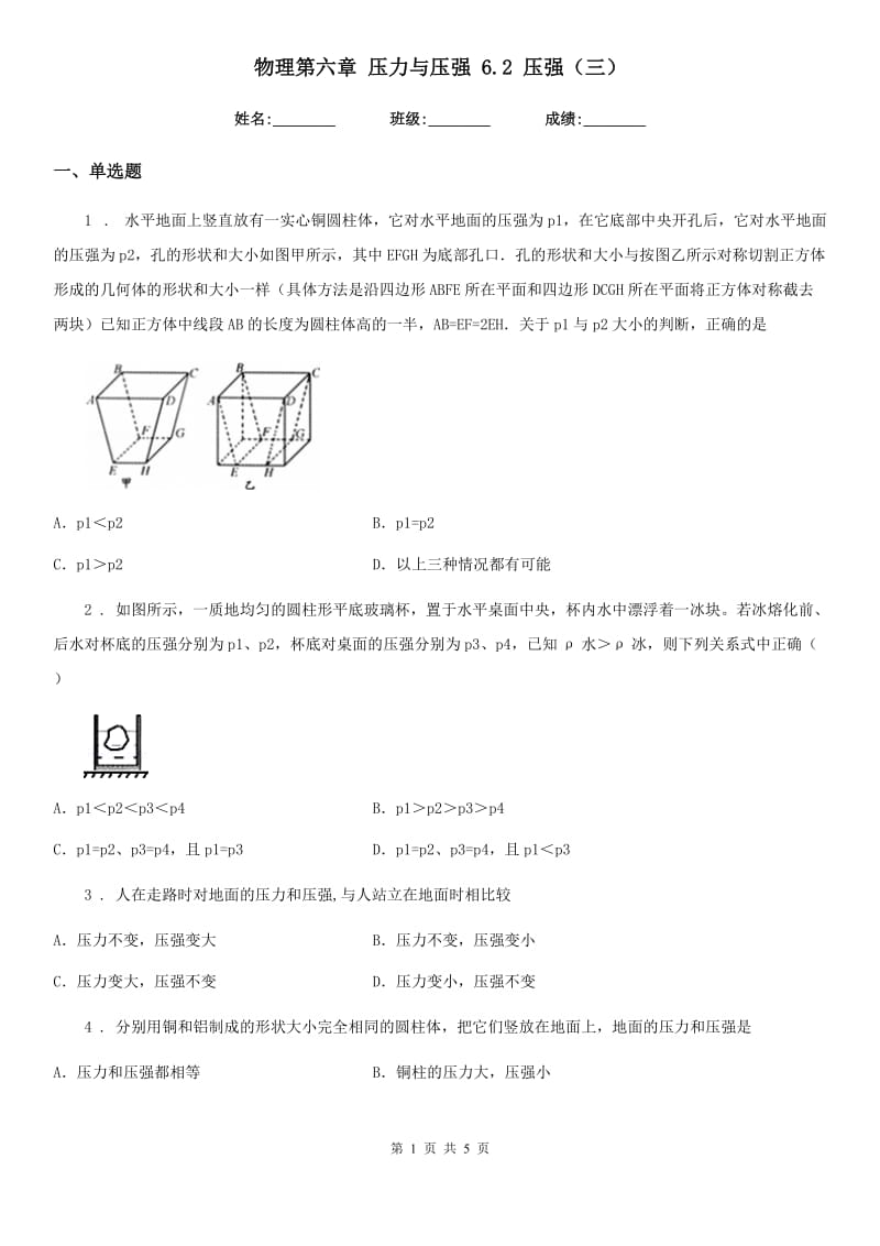 物理第六章 压力与压强 6.2 压强（三）_第1页