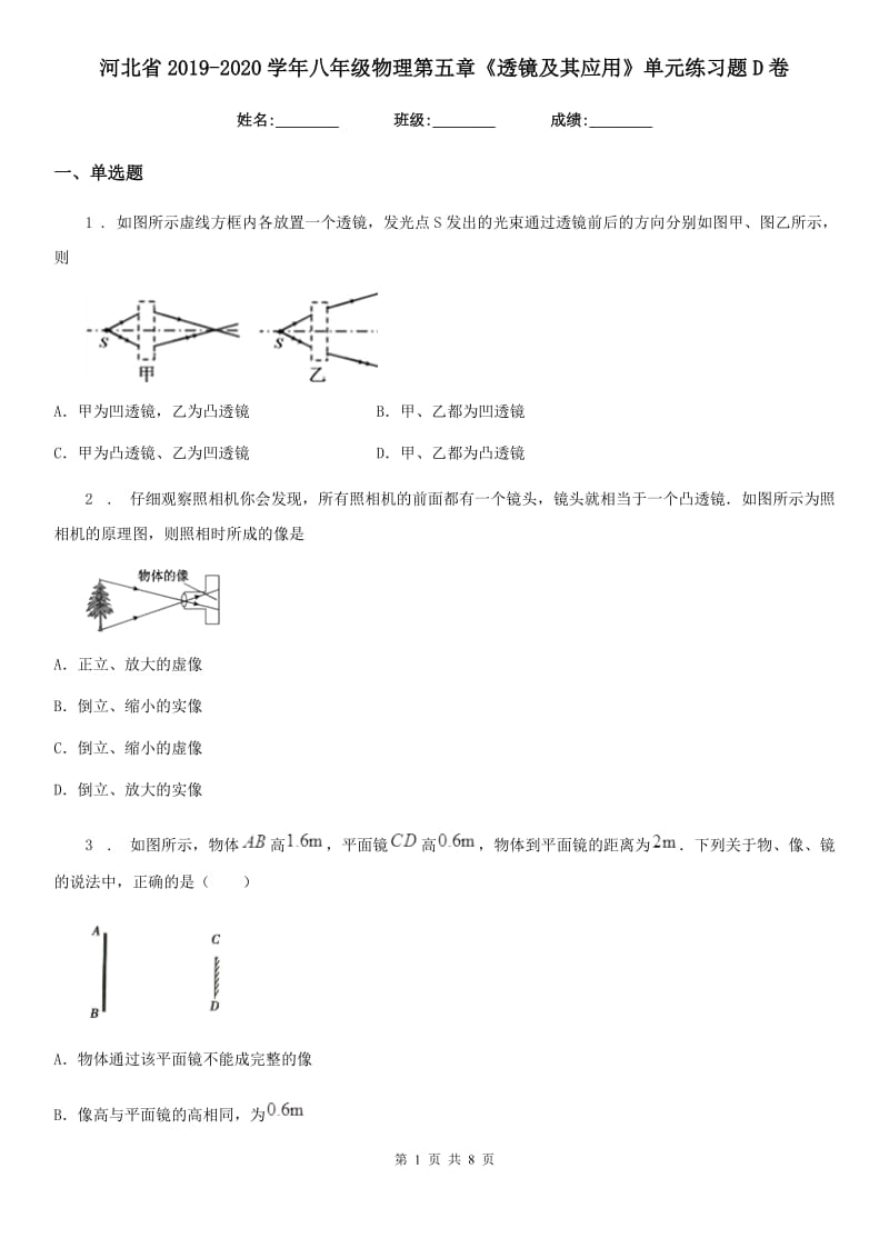 河北省2019-2020学年八年级物理第五章《透镜及其应用》单元练习题D卷_第1页