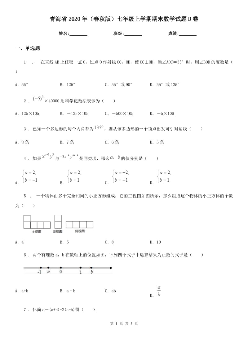 青海省2020年（春秋版）七年级上学期期末数学试题D卷-1_第1页
