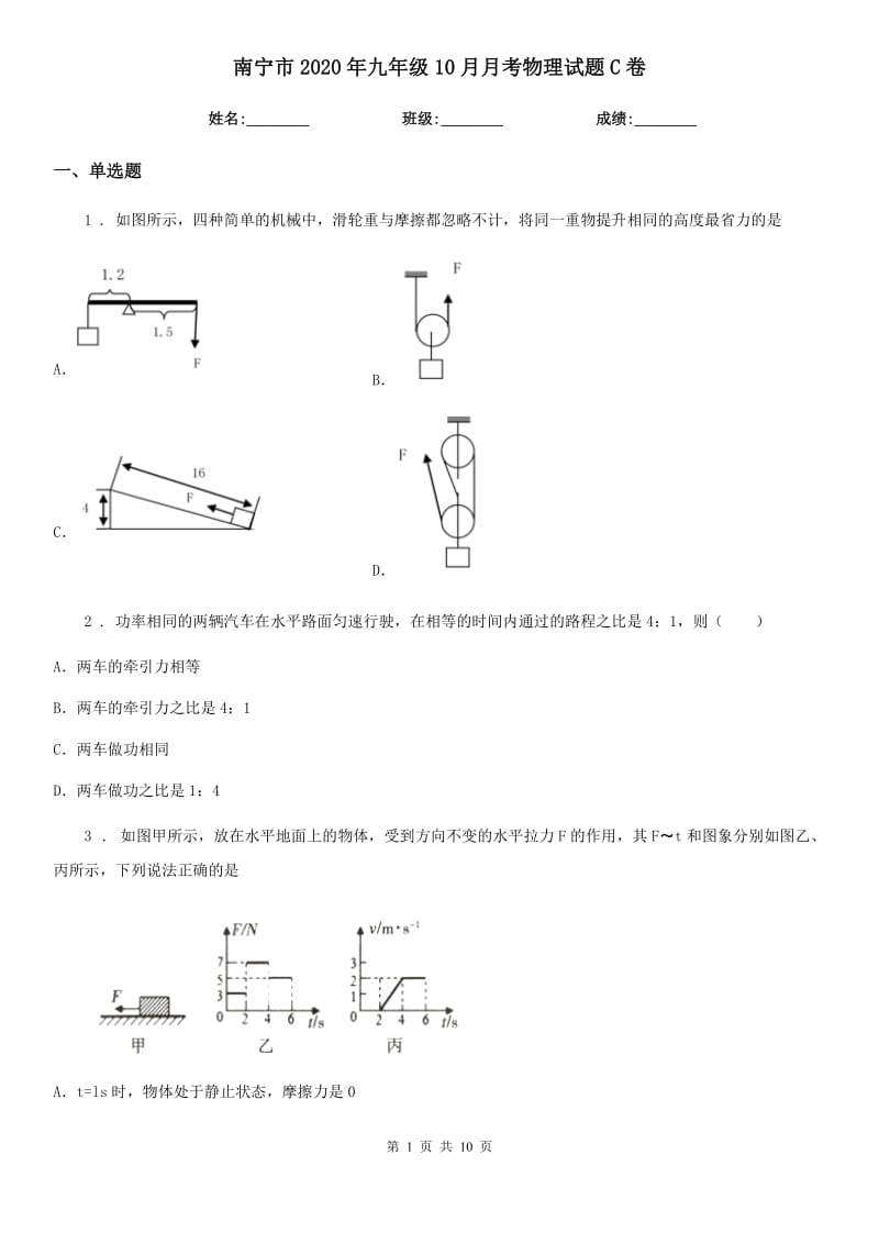 南宁市2020年九年级10月月考物理试题C卷_第1页