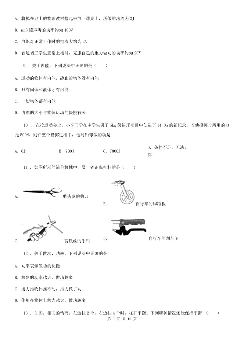 南宁市2020年九年级10月月考物理试题C卷_第3页