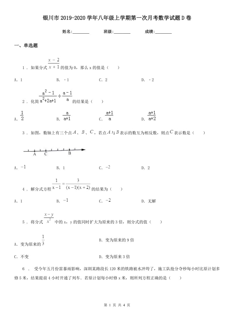 银川市2019-2020学年八年级上学期第一次月考数学试题D卷_第1页