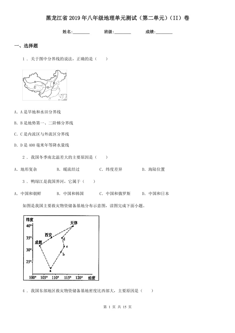 黑龙江省2019年八年级地理单元测试（第二单元）（II）卷_第1页