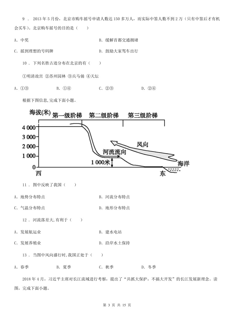 黑龙江省2019年八年级地理单元测试（第二单元）（II）卷_第3页