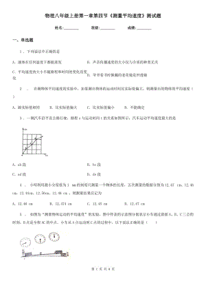 物理八年級(jí)上冊(cè)第一章第四節(jié)《測(cè)量平均速度》測(cè)試題