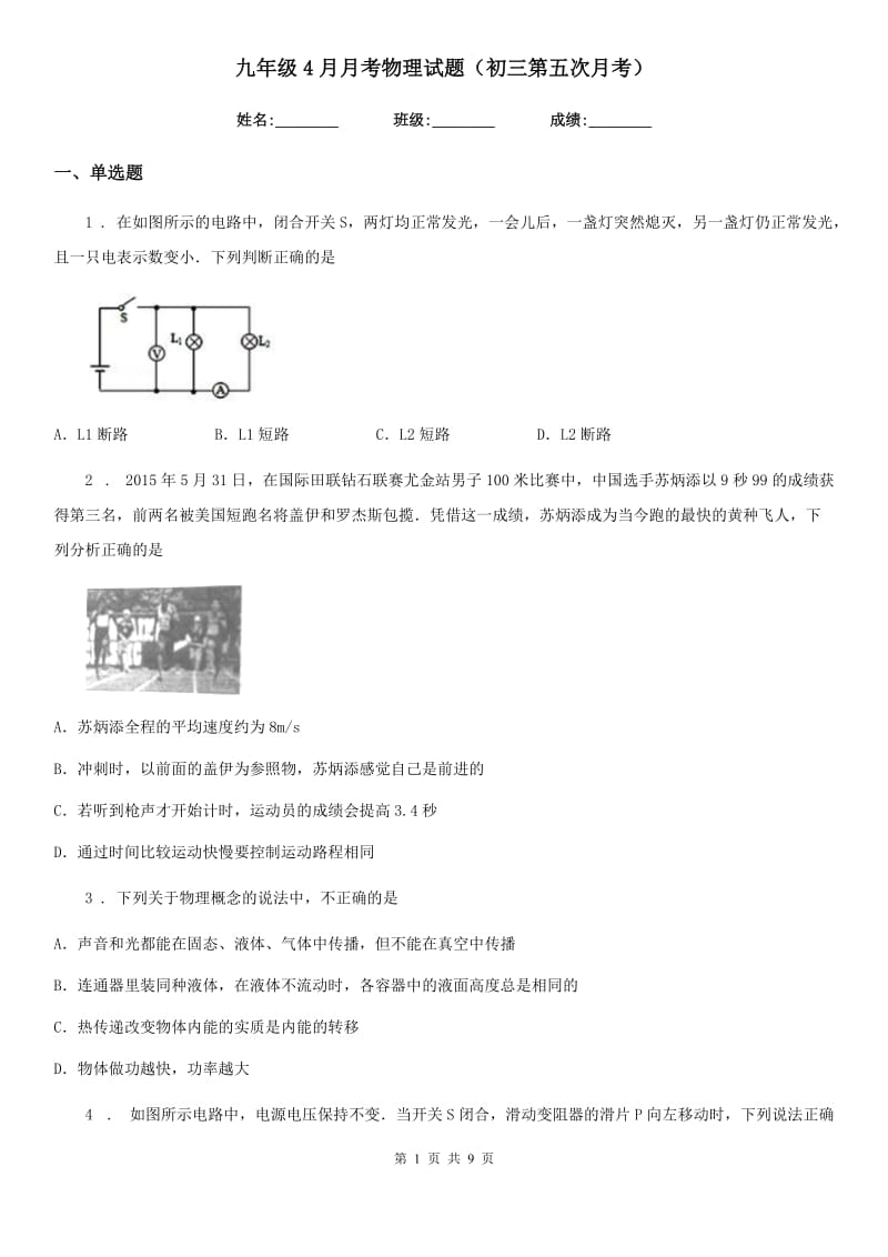 九年级4月月考物理试题（初三第五次月考）_第1页