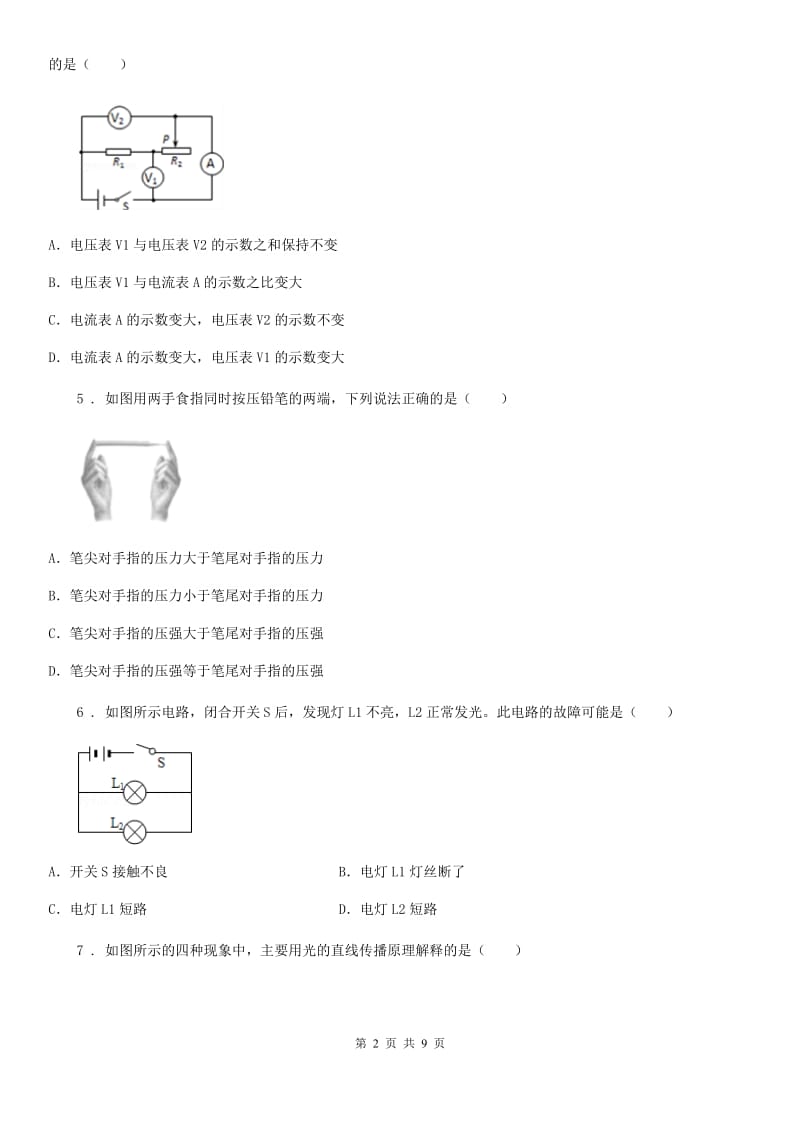 九年级4月月考物理试题（初三第五次月考）_第2页