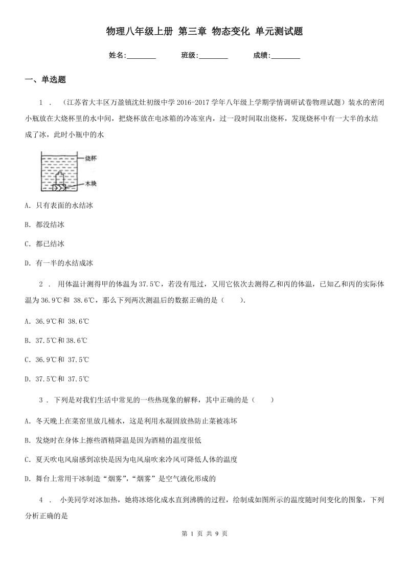 物理八年级上册 第三章 物态变化 单元测试题_第1页