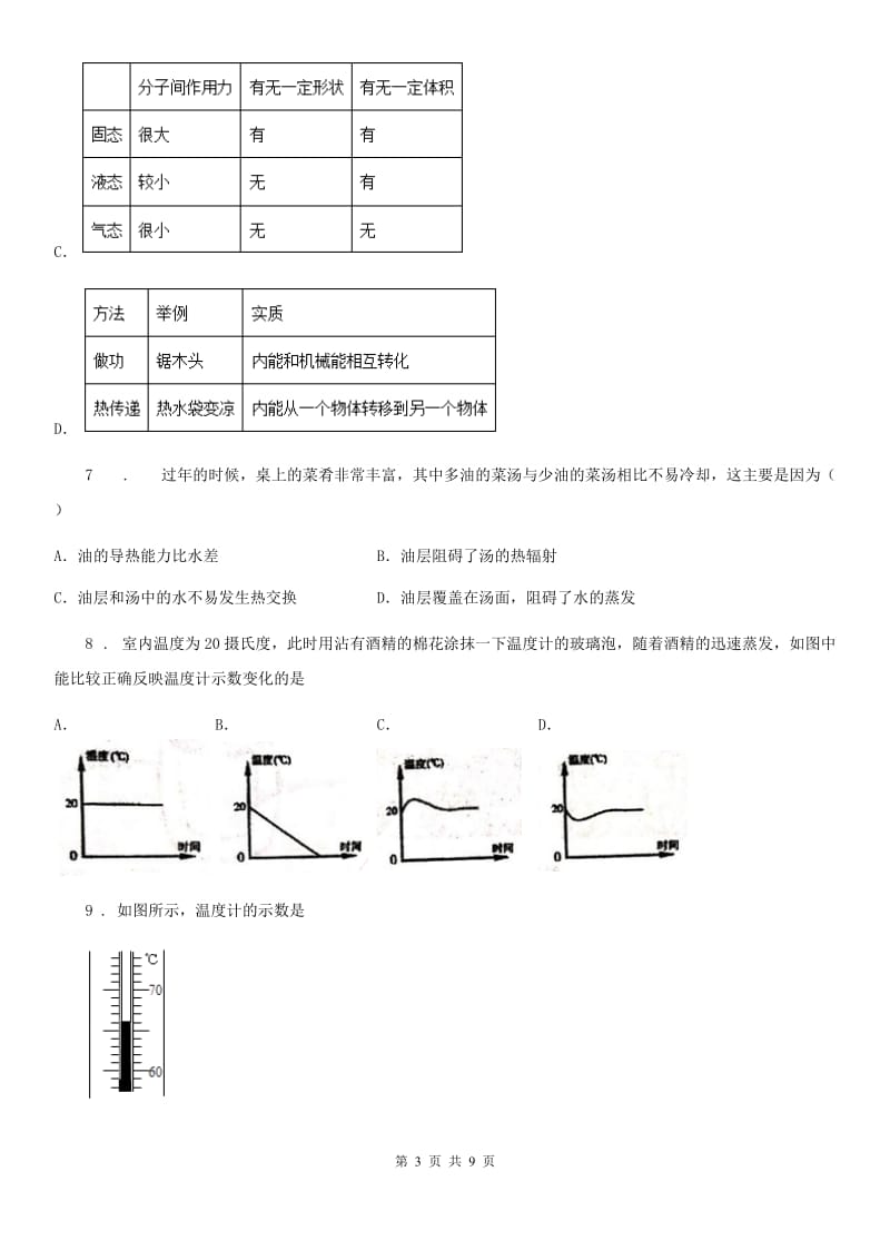 物理八年级上册 第三章 物态变化 单元测试题_第3页