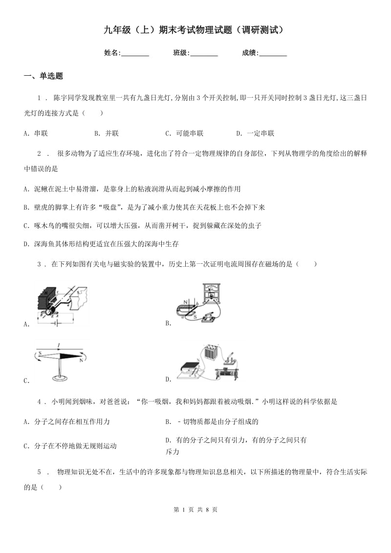 九年级（上）期末考试物理试题（调研测试）_第1页