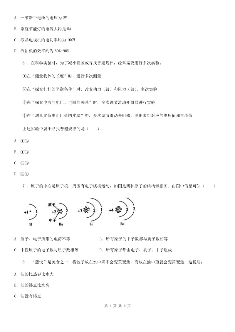 九年级（上）期末考试物理试题（调研测试）_第2页