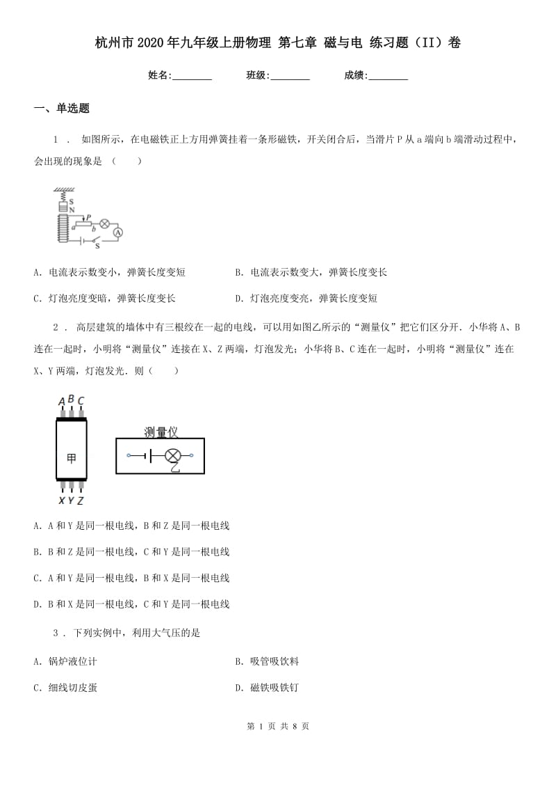 杭州市2020年九年级上册物理 第七章 磁与电 练习题（II）卷_第1页
